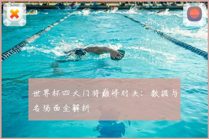 世界杯四大门将巅峰对决：数据与名场面全解析