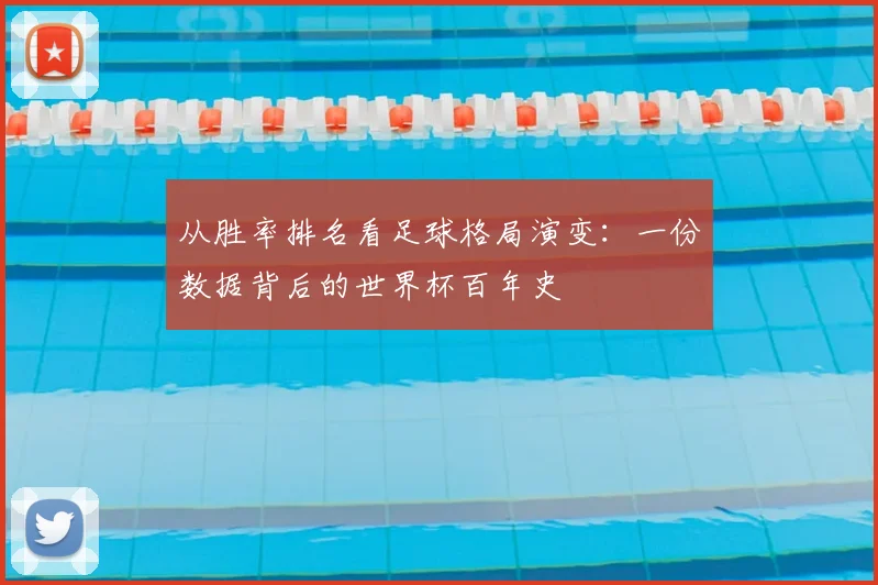 从胜率排名看足球格局演变：一份数据背后的世界杯百年史