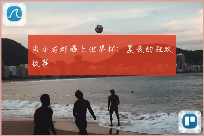 当小龙虾遇上世界杯：夏夜的狂欢故事