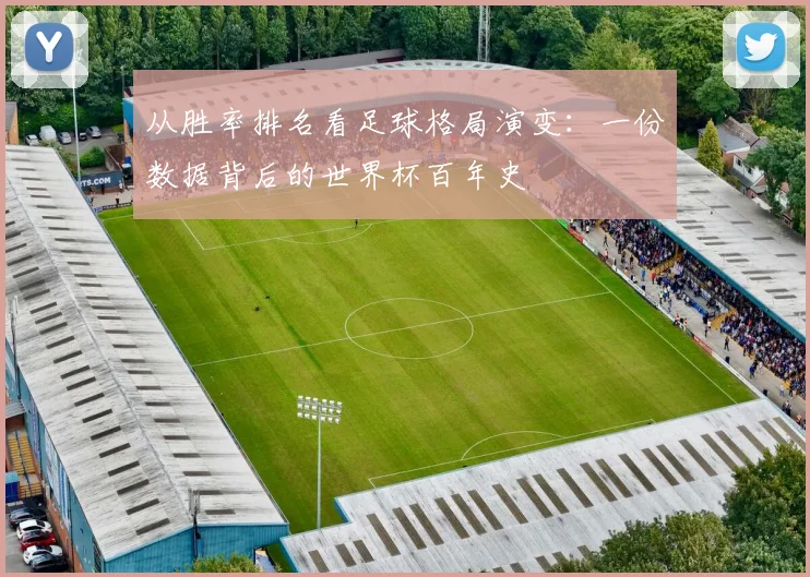从胜率排名看足球格局演变：一份数据背后的世界杯百年史