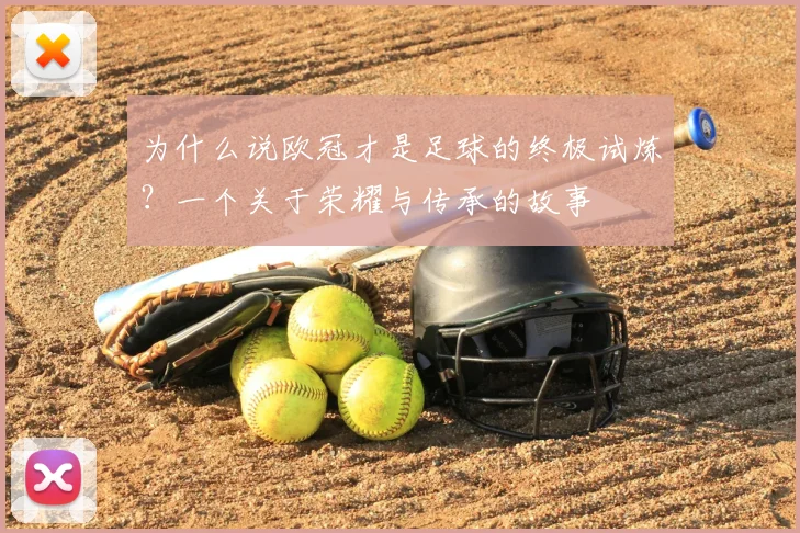为什么说欧冠才是足球的终极试炼?一个关于荣耀与传承的故事