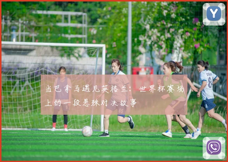 当巴拿马遇见英格兰：世界杯赛场上的一段悬殊对决故事