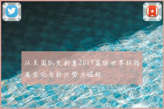 从美国队失利看2019篮球世界杯格局变化与新兴势力崛起
