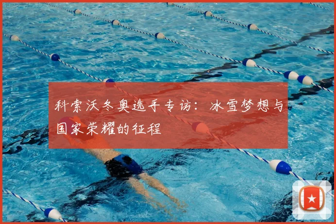 科索沃冬奥选手专访：冰雪梦想与国家荣耀的征程