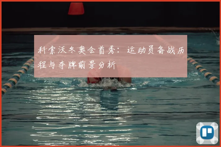 科索沃冬奥会首秀：运动员备战历程与夺牌前景分析