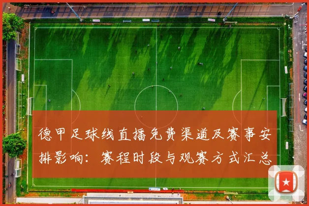 德甲足球线直播免费渠道及赛事安排影响：赛程时段与观赛方式汇总