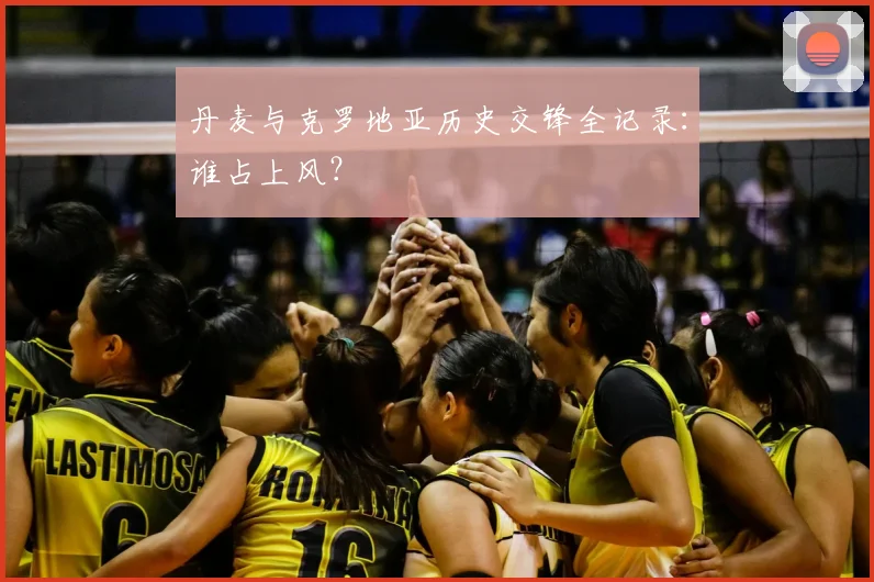 丹麦与克罗地亚历史交锋全记录:谁占上风?