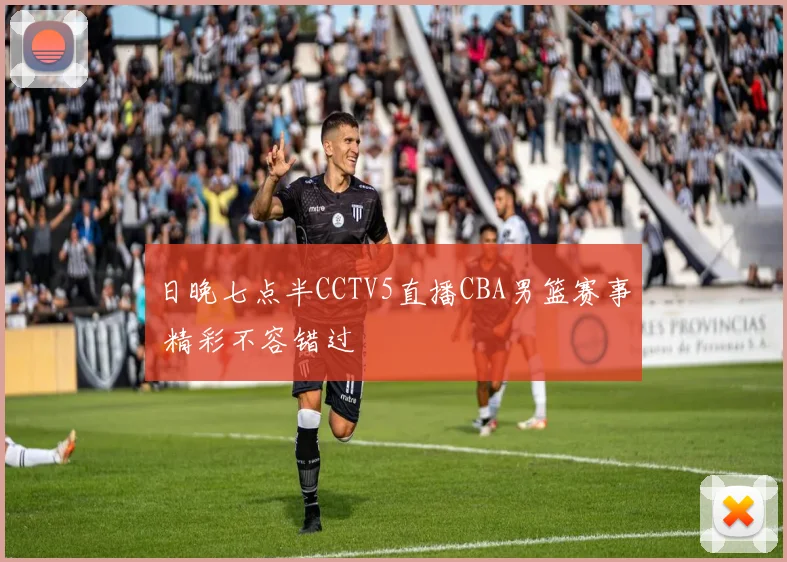 日晚七点半CCTV5直播CBA男篮赛事 精彩不容错过