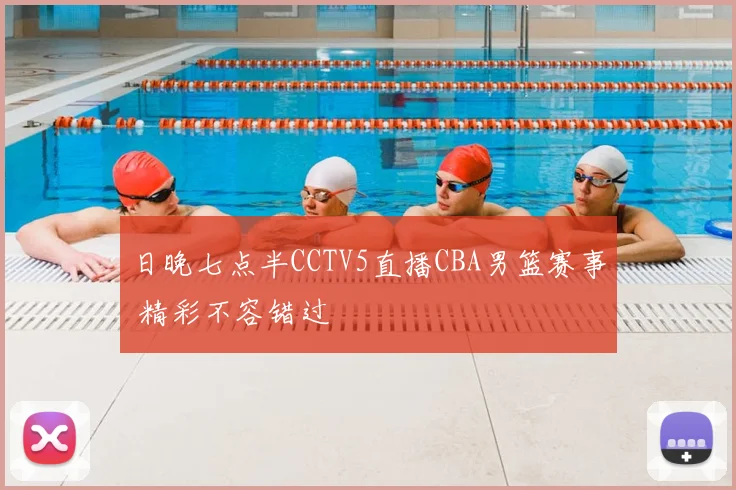 日晚七点半CCTV5直播CBA男篮赛事 精彩不容错过