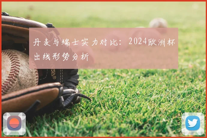 丹麦与瑞士实力对比:2024欧洲杯出线形势分析
