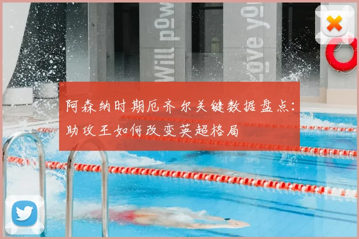 阿森纳时期厄齐尔关键数据盘点：助攻王如何改变英超格局