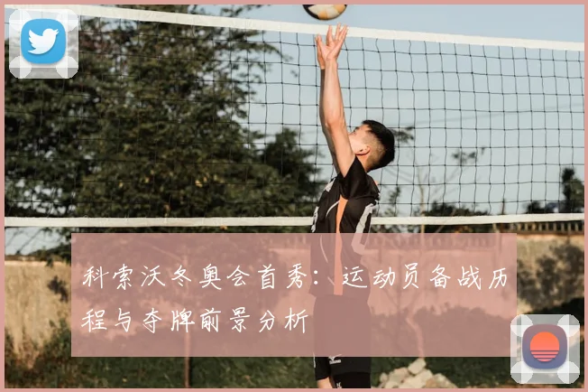 科索沃冬奥会首秀：运动员备战历程与夺牌前景分析