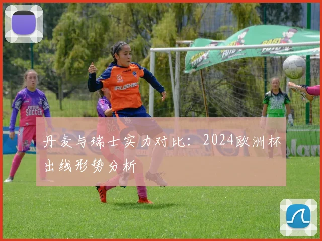 丹麦与瑞士实力对比:2024欧洲杯出线形势分析